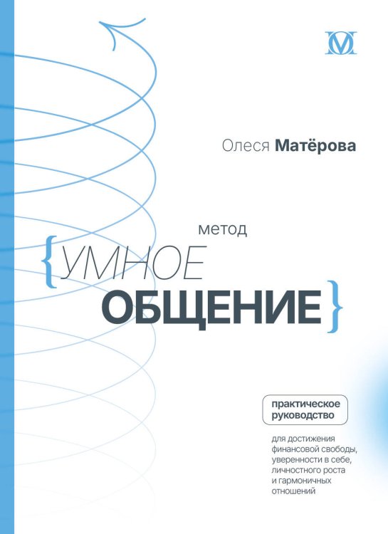 Метод «Умное общение»: практическое руководство для достижения финансовой свободы, уверенности в себе, личностного роста и гармоничных отношений