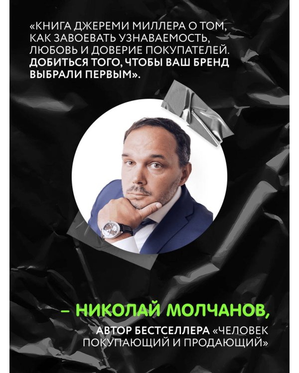 Sticky Branding. 12,5 способов побудить клиента навсегда "прилипнуть" к компании