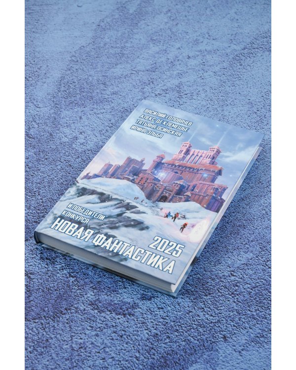 Новая фантастика 2025