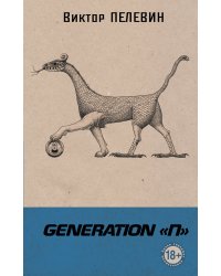 Generation "П"