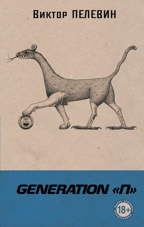 Собрание сочинений. Виктор Пелевин Generation "П"