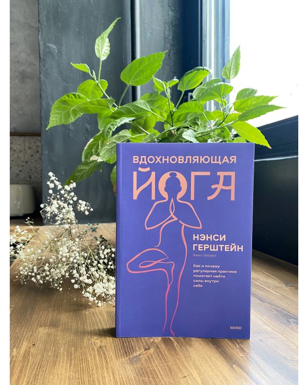 Вдохновляющая йога. Как и почему регулярная практика помогает найти силы внутри себя