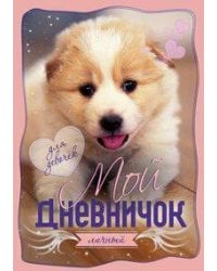 Щенок. Дневничок