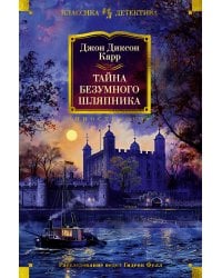 Тайна Безумного Шляпника