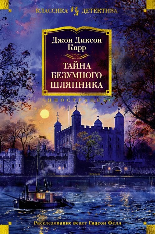 Обложка книги «Тайна Безумного Шляпника» — Карр Джон Диксон, ISBN 9785389256729