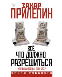 Всё, что должно разрешиться. Хроника войны. 2014-2022