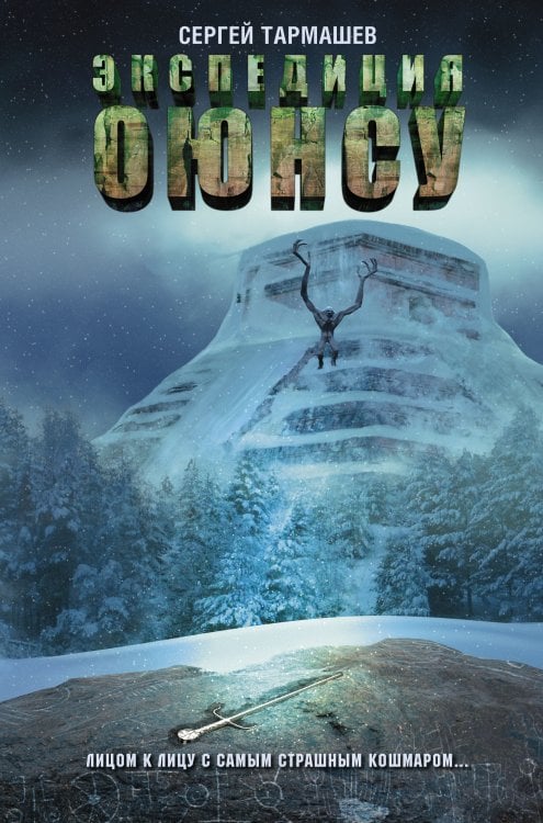 Миры и войны Сергея Тармашева Экспедиция Оюнсу
