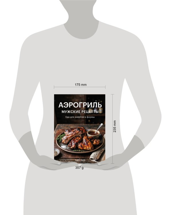 Аэрогриль. Мужские рецепты