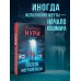 За гранью реальности Глоток мертвой воды