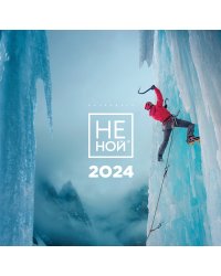 НЕ НОЙ. Календарь настенный на 2024 год (300х300)