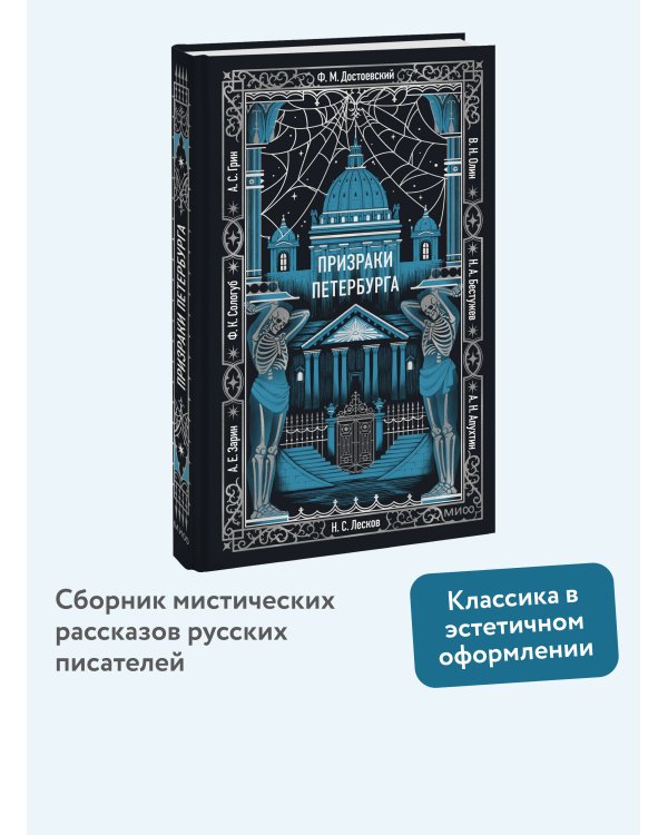 Призраки Петербурга. Вечные истории