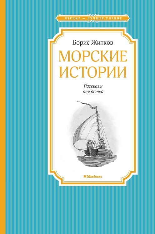 Морские истории Морские истории