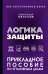 Логика защиты. Прикладное пособие по уголовным делам