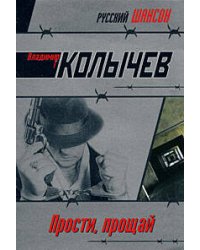 Прости, прощай