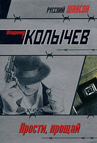 Обложка книги «Прости, прощай» — Колычев Владимир Григорьевич, ISBN 9785699281640