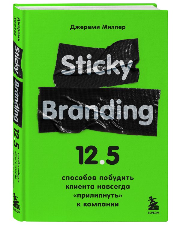 Sticky Branding. 12,5 способов побудить клиента навсегда "прилипнуть" к компании