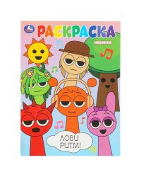 Лови ритм! Раскраска. 214х290 мм. Скрепка. 16 стр. Умка в кор.50шт