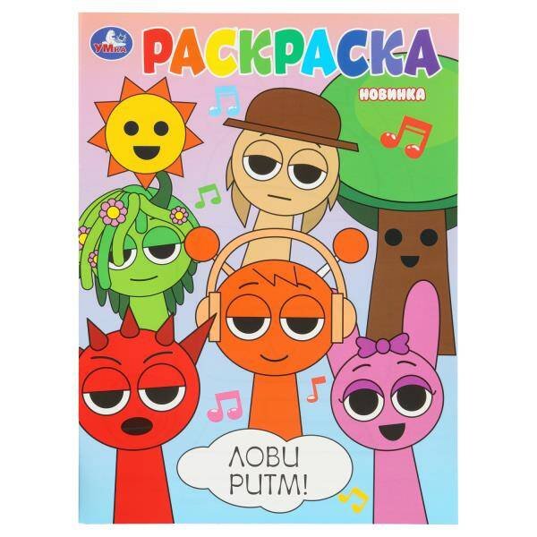 Обложка книги «Лови ритм! Раскраска. 214х290 мм. Скрепка. 16 стр. Умка в кор.50шт», ISBN 9785506107972