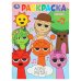 Обложка книги «Лови ритм! Раскраска. 214х290 мм. Скрепка. 16 стр. Умка в кор.50шт», ISBN 9785506107972