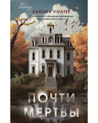 Почти мертвы