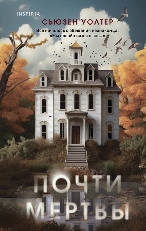 Tok. Мировые хиты Сьюзен Уолтер Почти мертвы