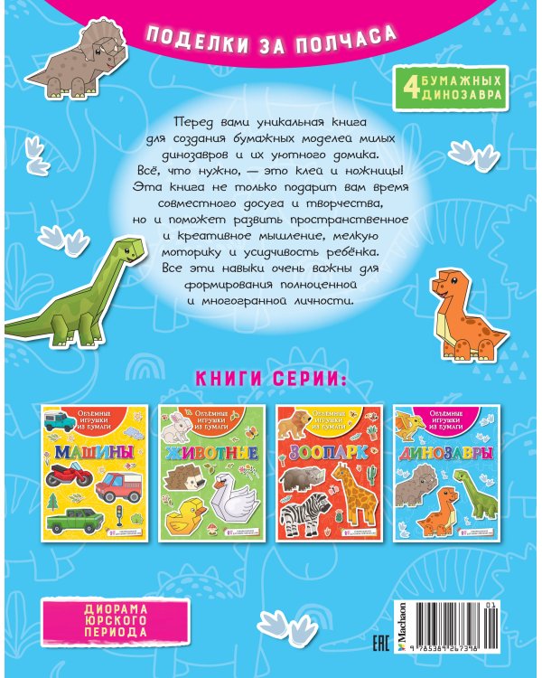 Объёмные игрушки из бумаги. Динозавры