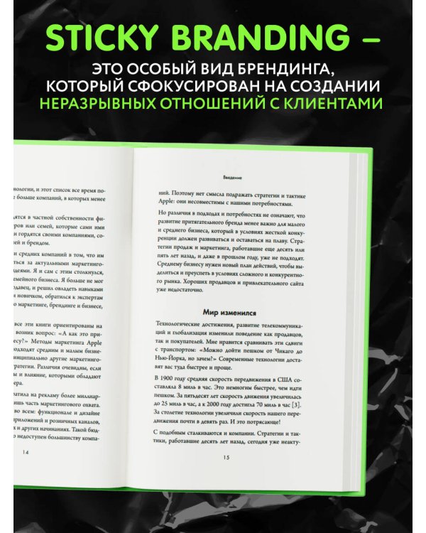 Sticky Branding. 12,5 способов побудить клиента навсегда "прилипнуть" к компании