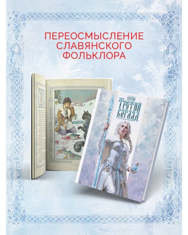 Третий взгляд и другие истории