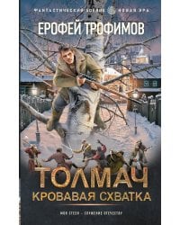 Толмач. Кровавая схватка
