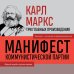 Карл Маркс. Манифест коммунистической партии. Нищета философии. Рукописи 1844