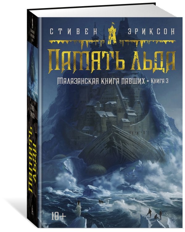 Малазанская книга павших. Кн. 3. Память льда