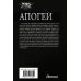 Дополнительное изображение книги «Апогей-1 (сборник)»