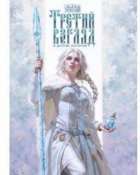 Третий взгляд и другие истории