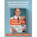 О самом главном с доктором Мясниковым Руководство по пользованию медициной