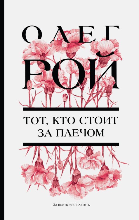Цветочная коллекция. Романы Олега Роя Тот, кто стоит за плечом