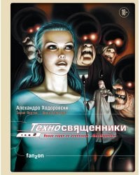 Техносвященники. Том второй