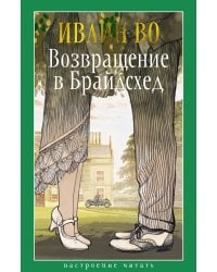 Возвращение в Брайдсхед