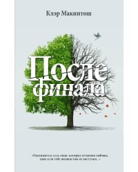 После финала