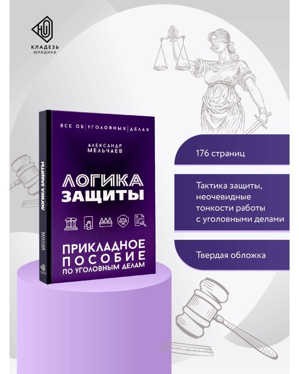 Логика защиты. Прикладное пособие по уголовным делам