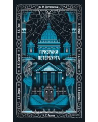 Призраки Петербурга. Вечные истории
