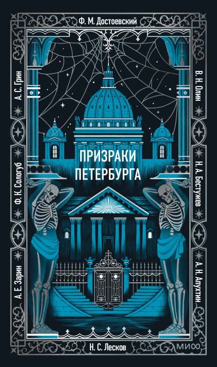 Призраки Петербурга. Вечные истории