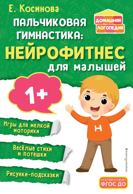 Домашняя логопедия Пальчиковая гимнастика: нейрофитнес для малышей