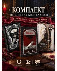 Комплект: Грозовая готика