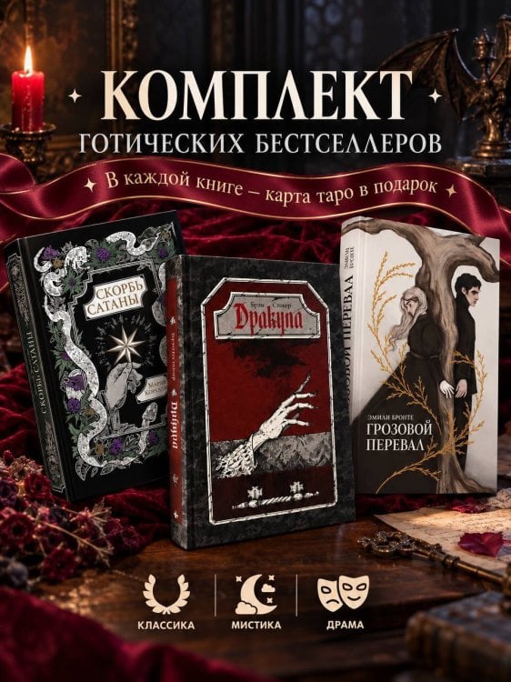 Обложка книги «Комплект: Грозовая готика», ISBN 9785171930691