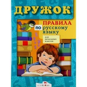 ДРУЖОК. ПРАВИЛА, словари, справочники (Стрекоза) ДРУЖОК. Правила по русскому языку