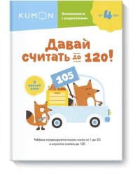 Давай считать до 120!