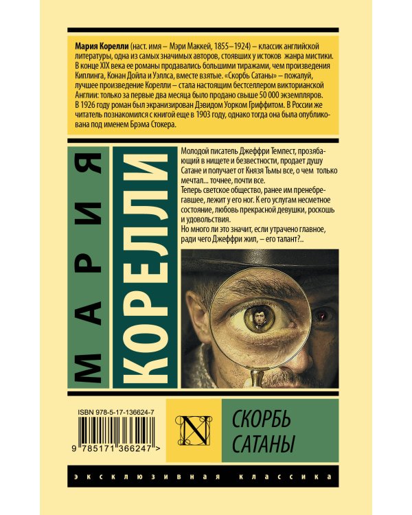 Скорбь Сатаны