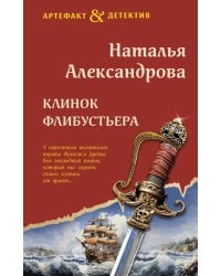 Клинок флибустьера