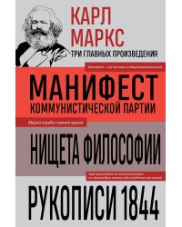 Карл Маркс. Манифест коммунистической партии. Нищета философии. Рукописи 1844