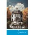 Tok. Мировые хиты Сьюзен Уолтер Почти мертвы